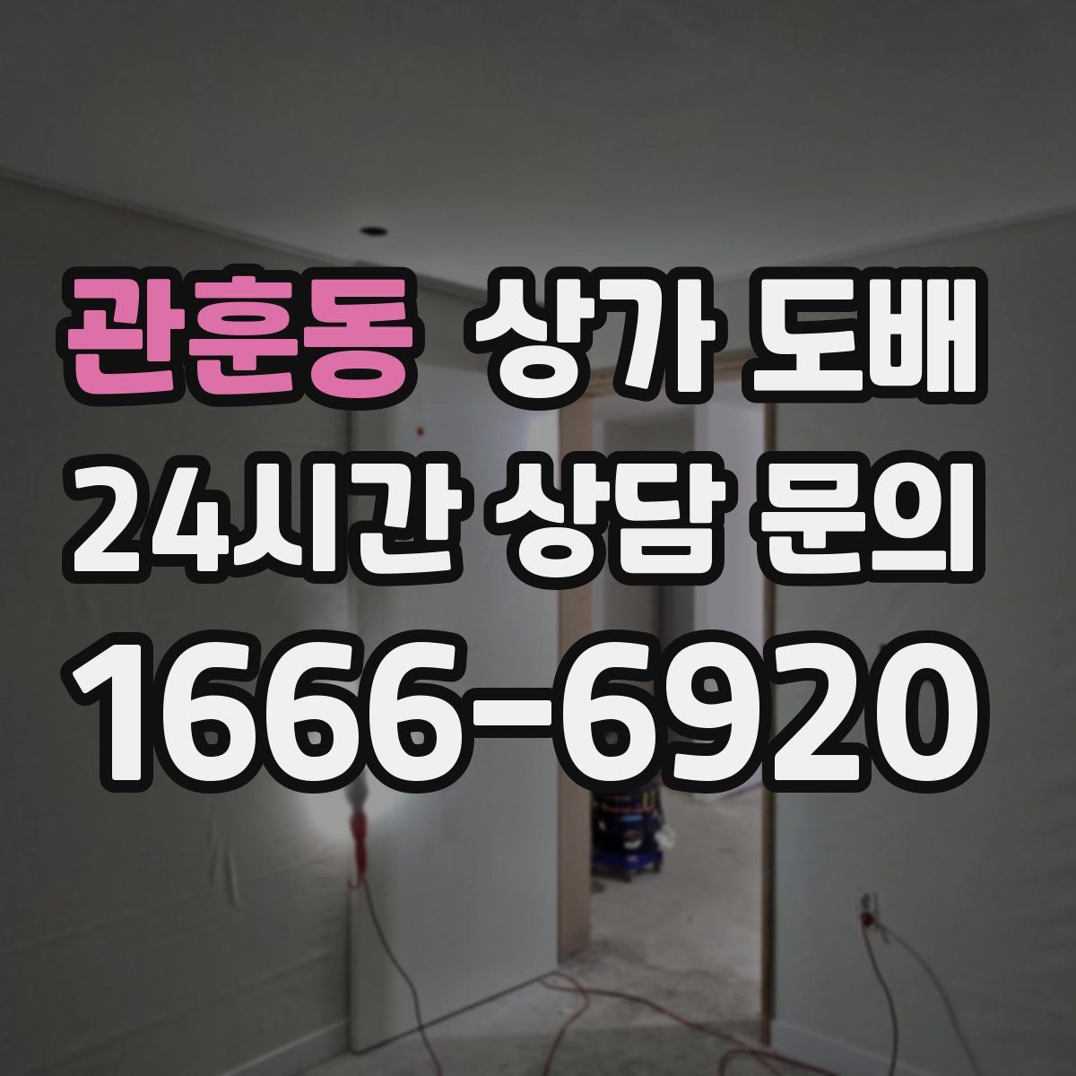 관훈동 상가 도배