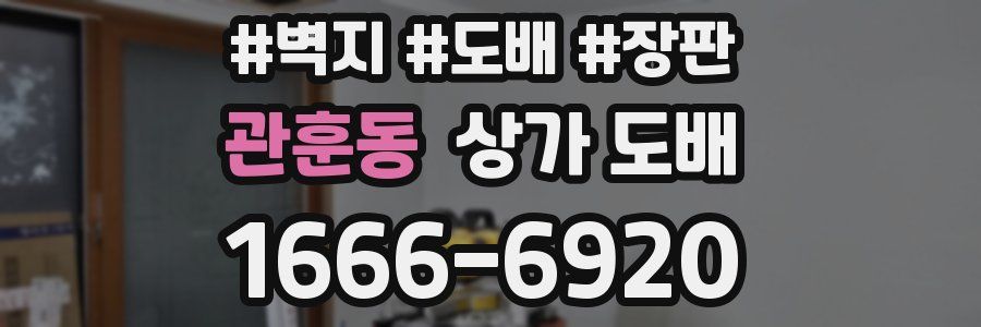 관훈동 상가 도배