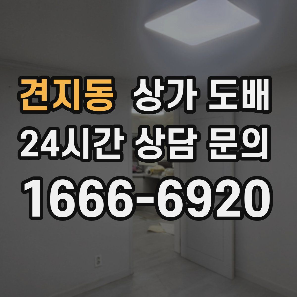 견지동 상가 도배