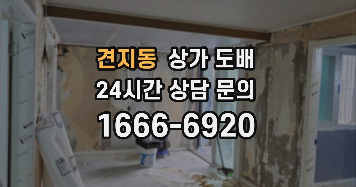 견지동 상가 도배