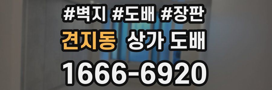 견지동 상가 도배