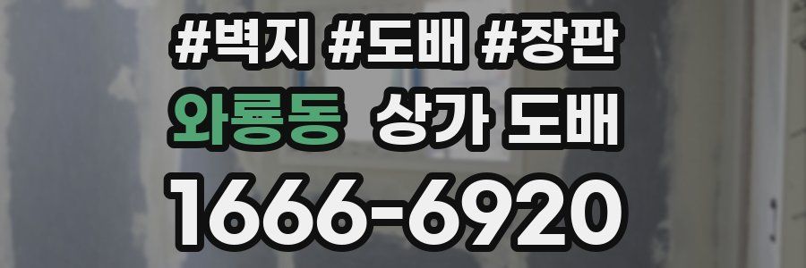 와룡동 상가 도배