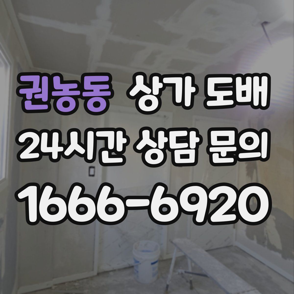 권농동 상가 도배