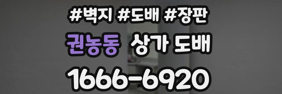 권농동 상가 도배