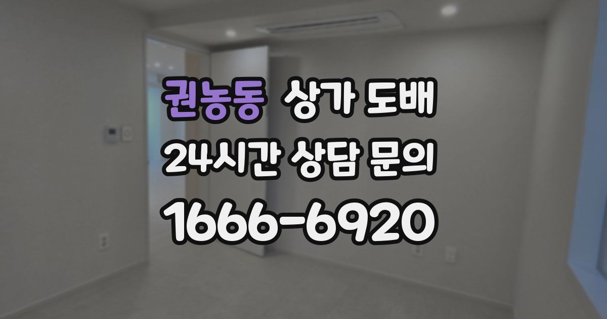 권농동 상가 도배