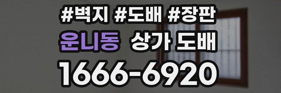 운니동 상가 도배