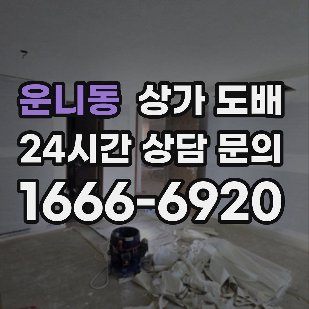 운니동 상가 도배