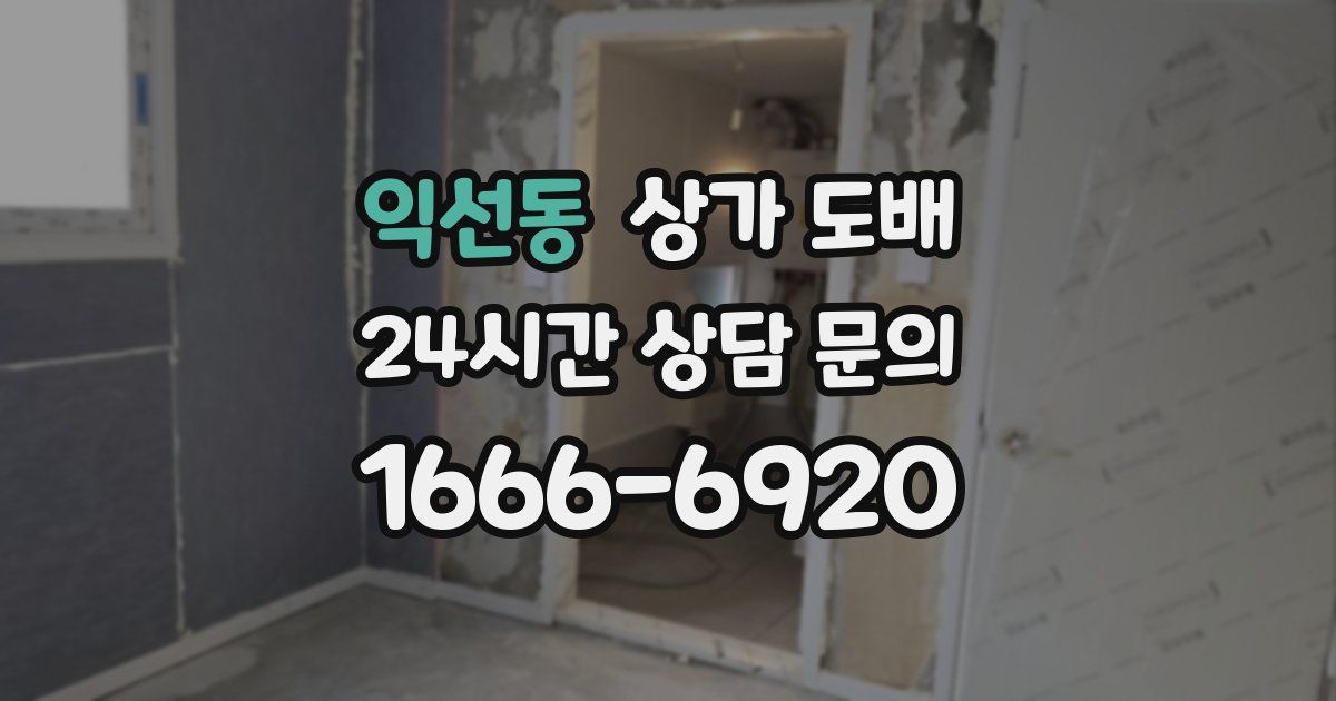익선동 상가 도배