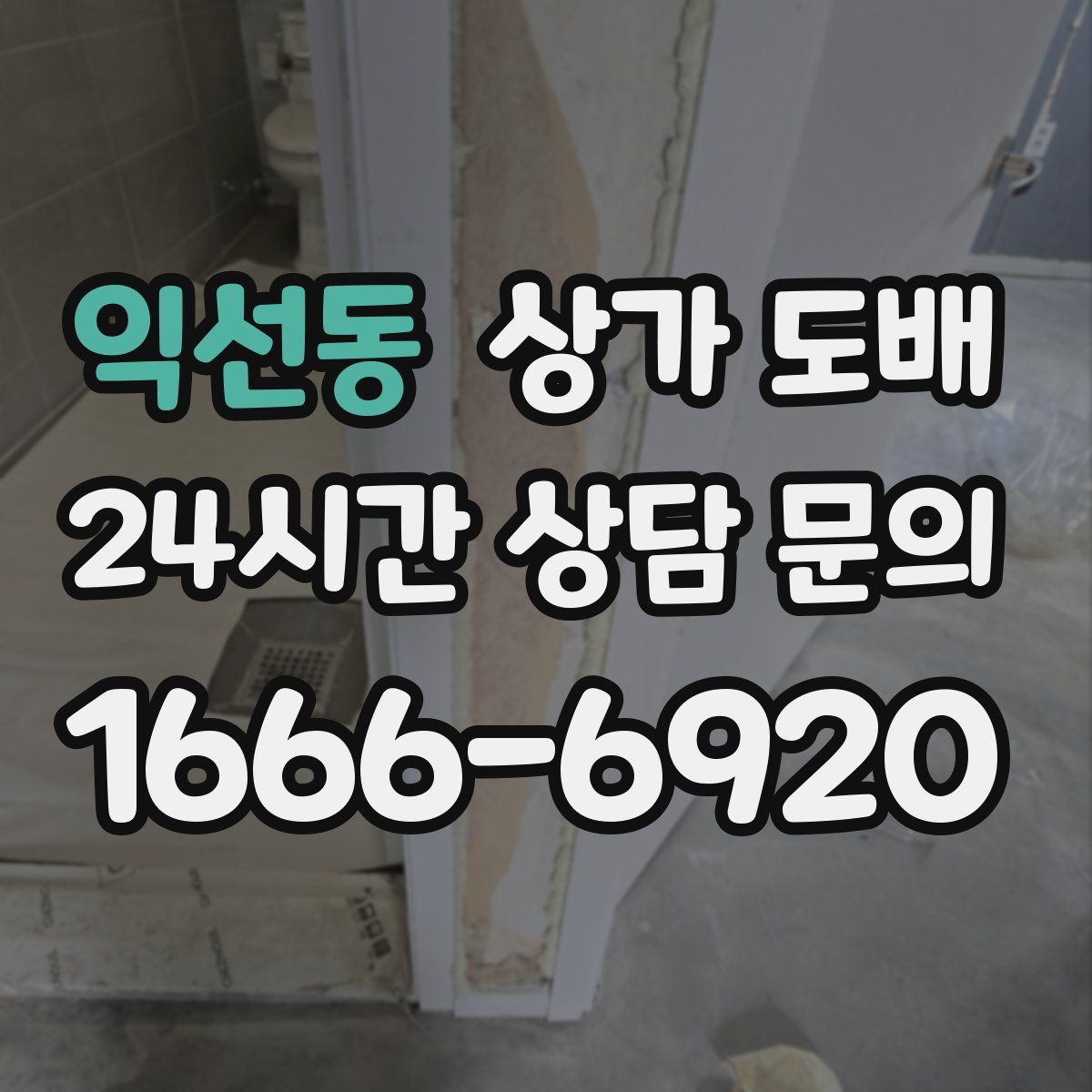 익선동 상가 도배