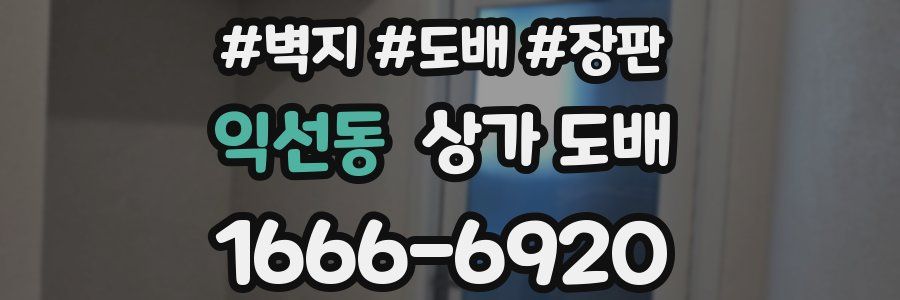 익선동 상가 도배