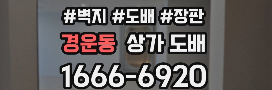 경운동 상가 도배