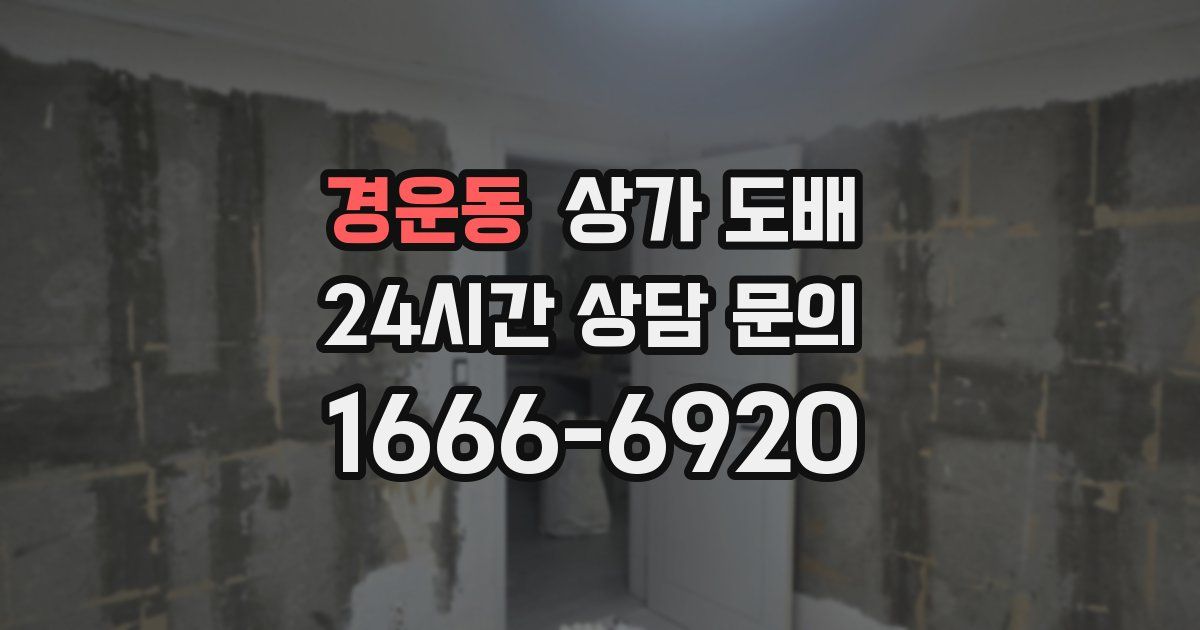 경운동 상가 도배