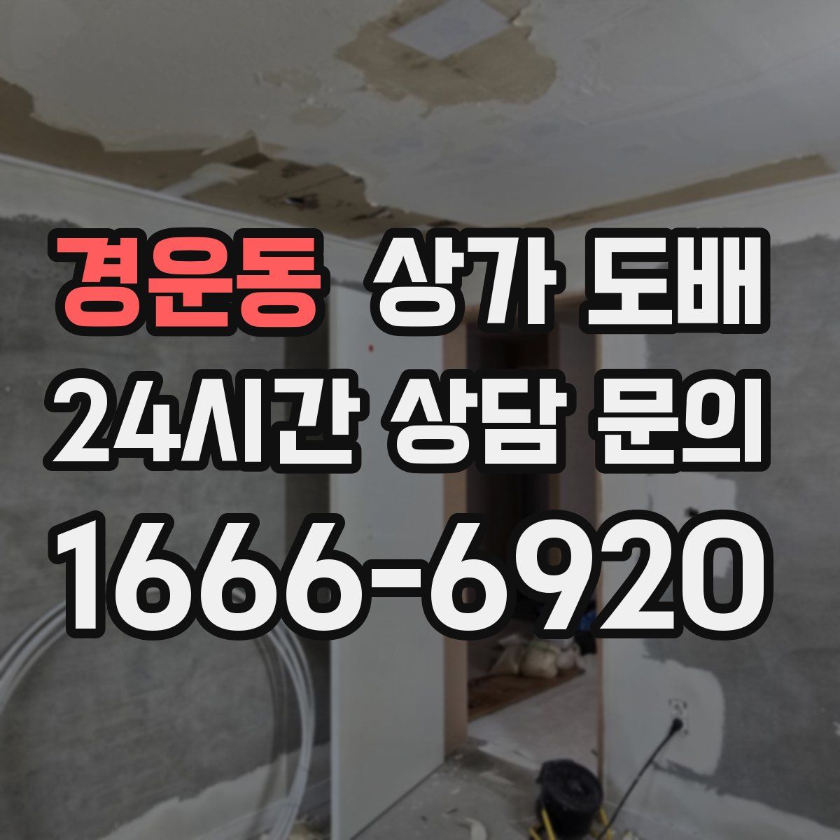 경운동 상가 도배