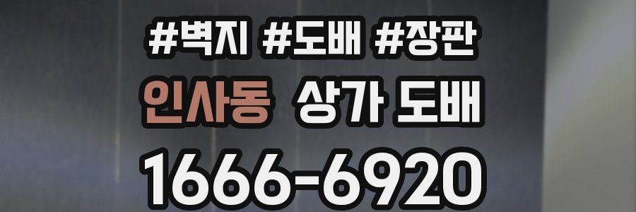 인사동 상가 도배