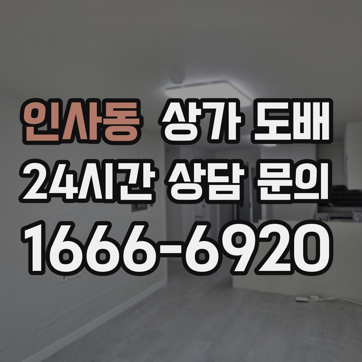 인사동 상가 도배