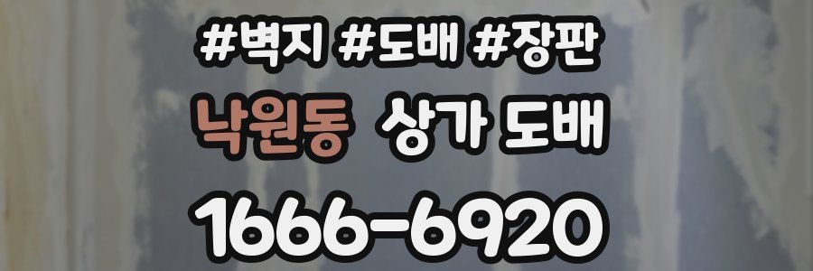 낙원동 상가 도배