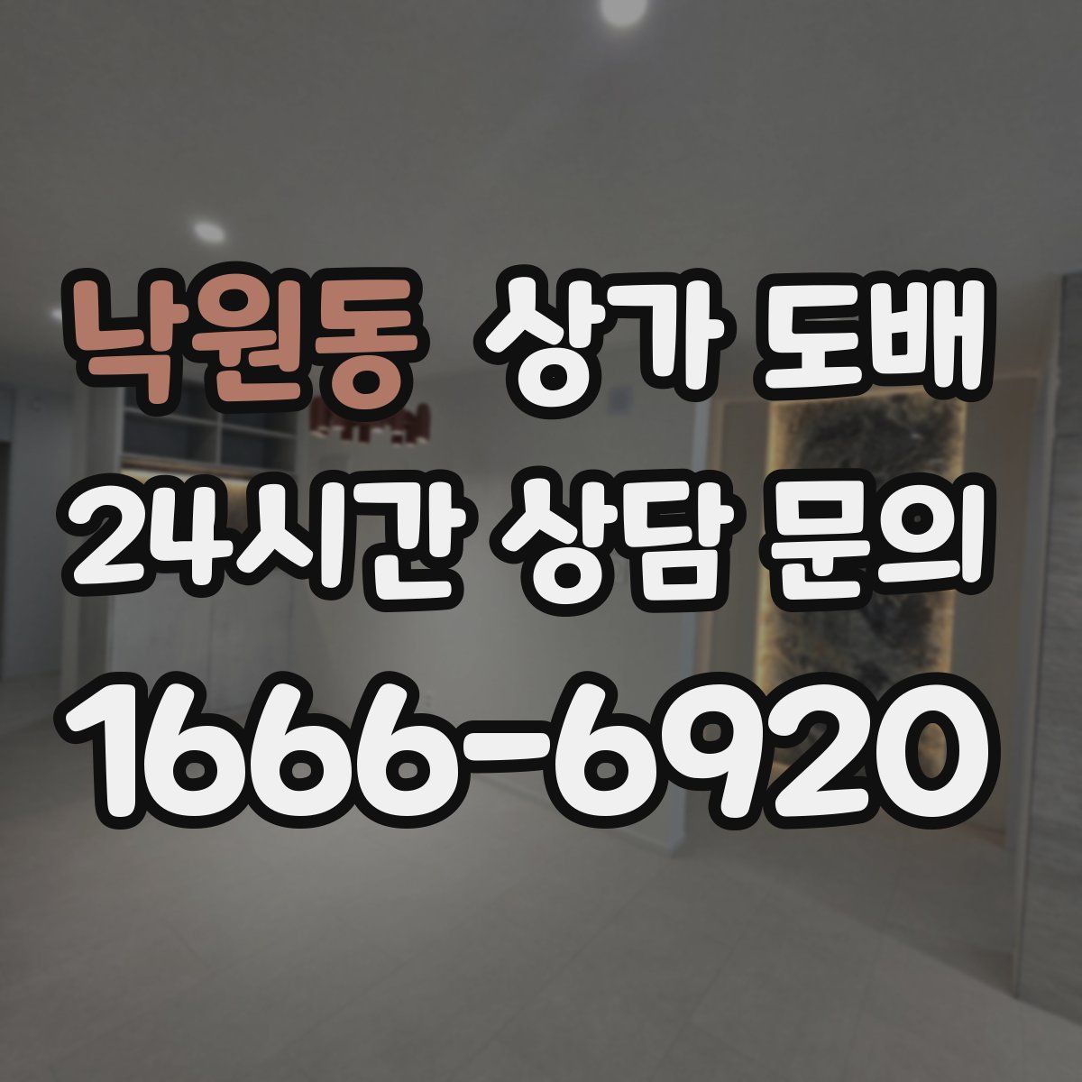낙원동 상가 도배