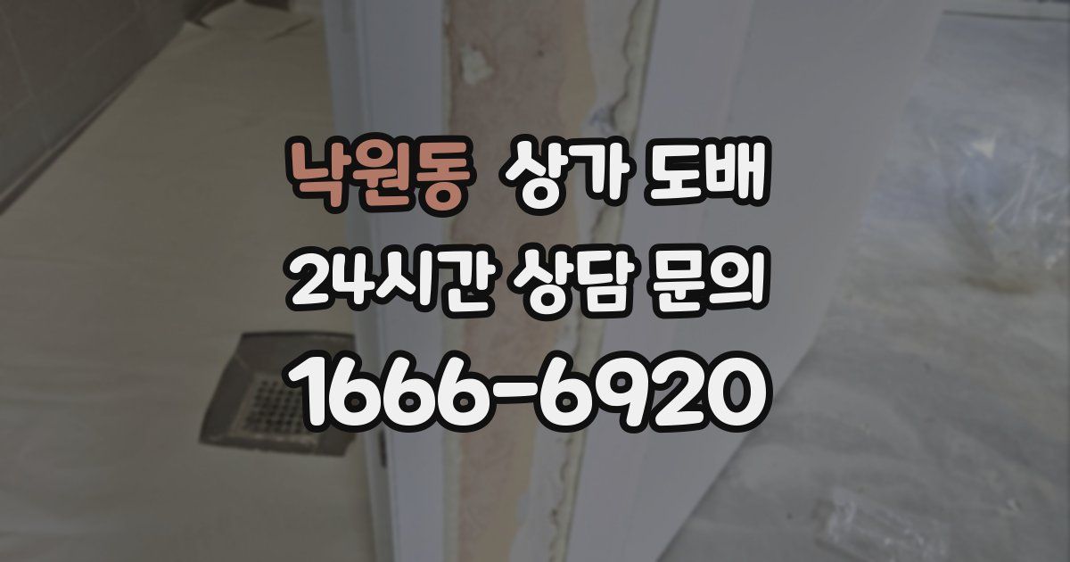 낙원동 상가 도배