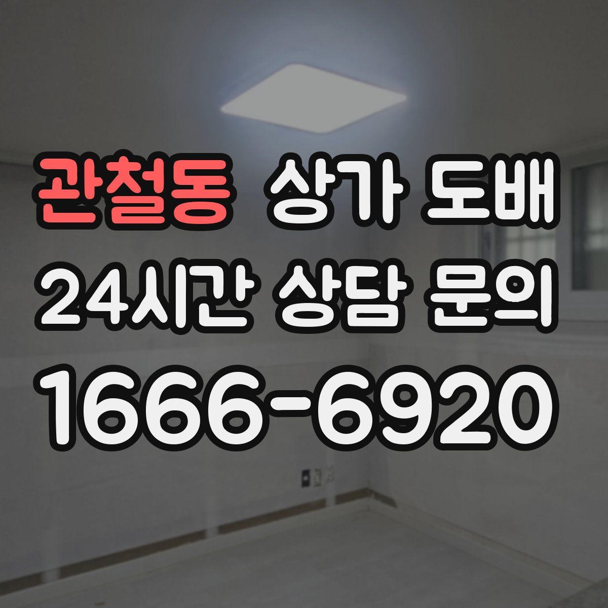 관철동 상가 도배