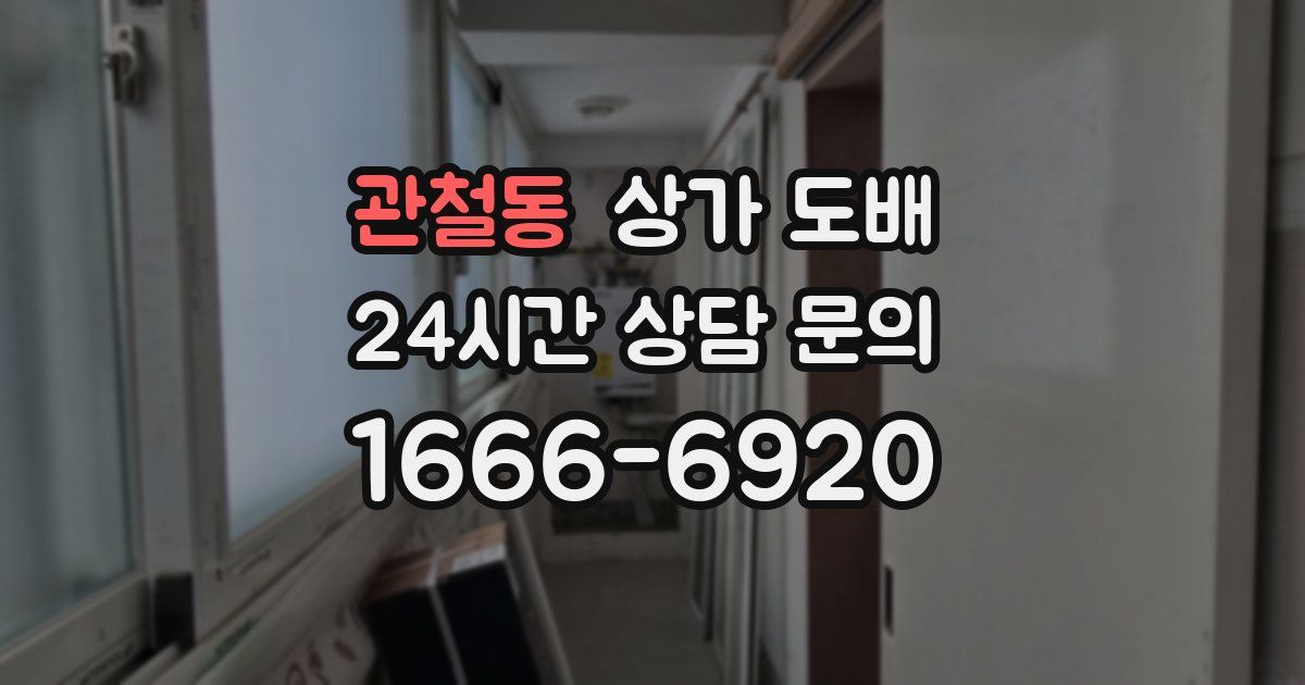관철동 상가 도배