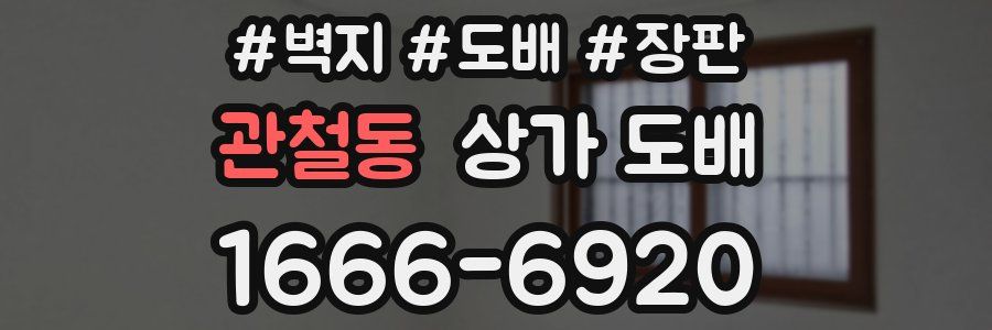 관철동 상가 도배