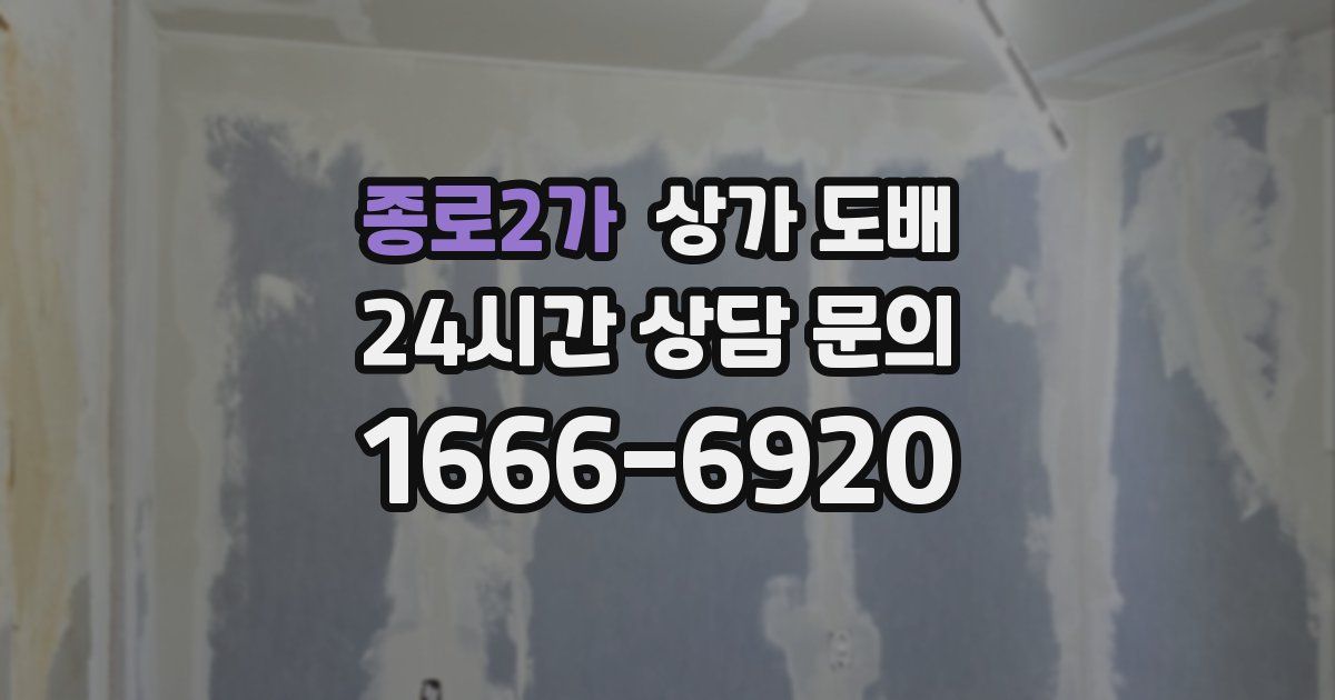 종로2가 상가 도배
