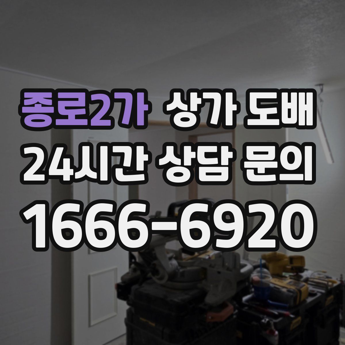 종로2가 상가 도배