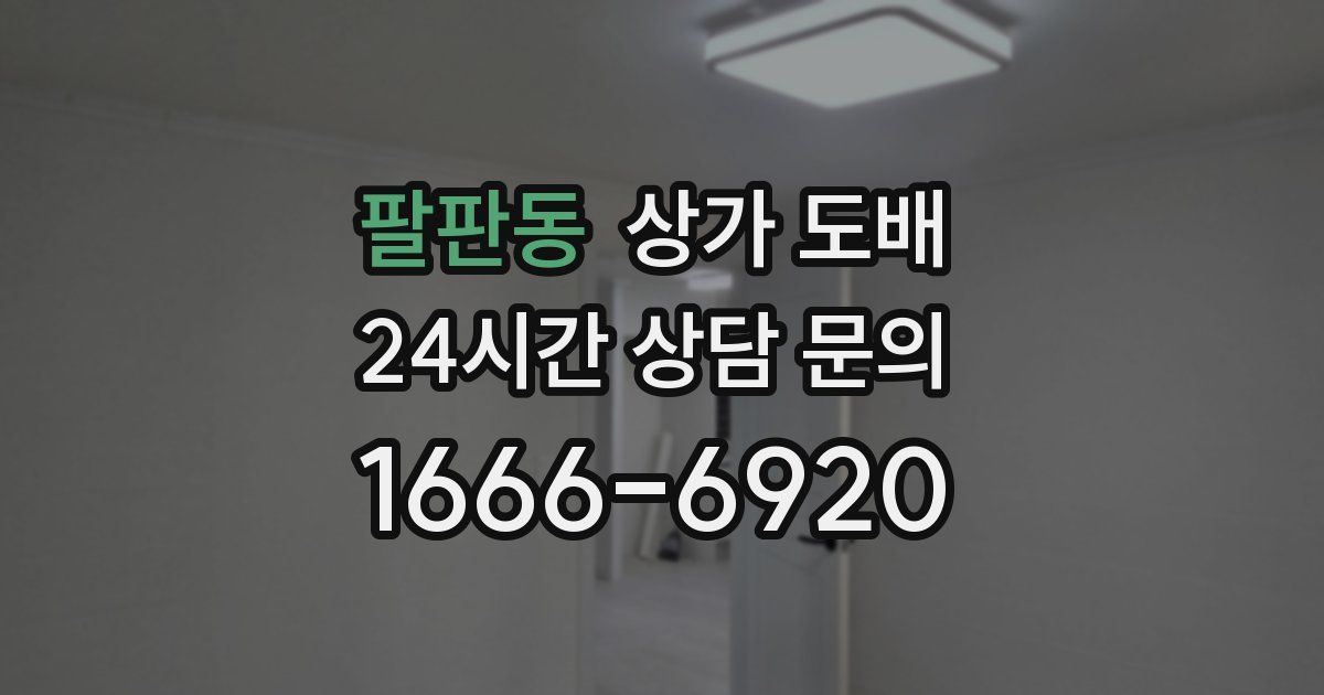 팔판동 상가 도배