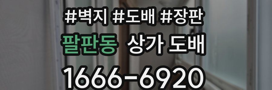 팔판동 상가 도배