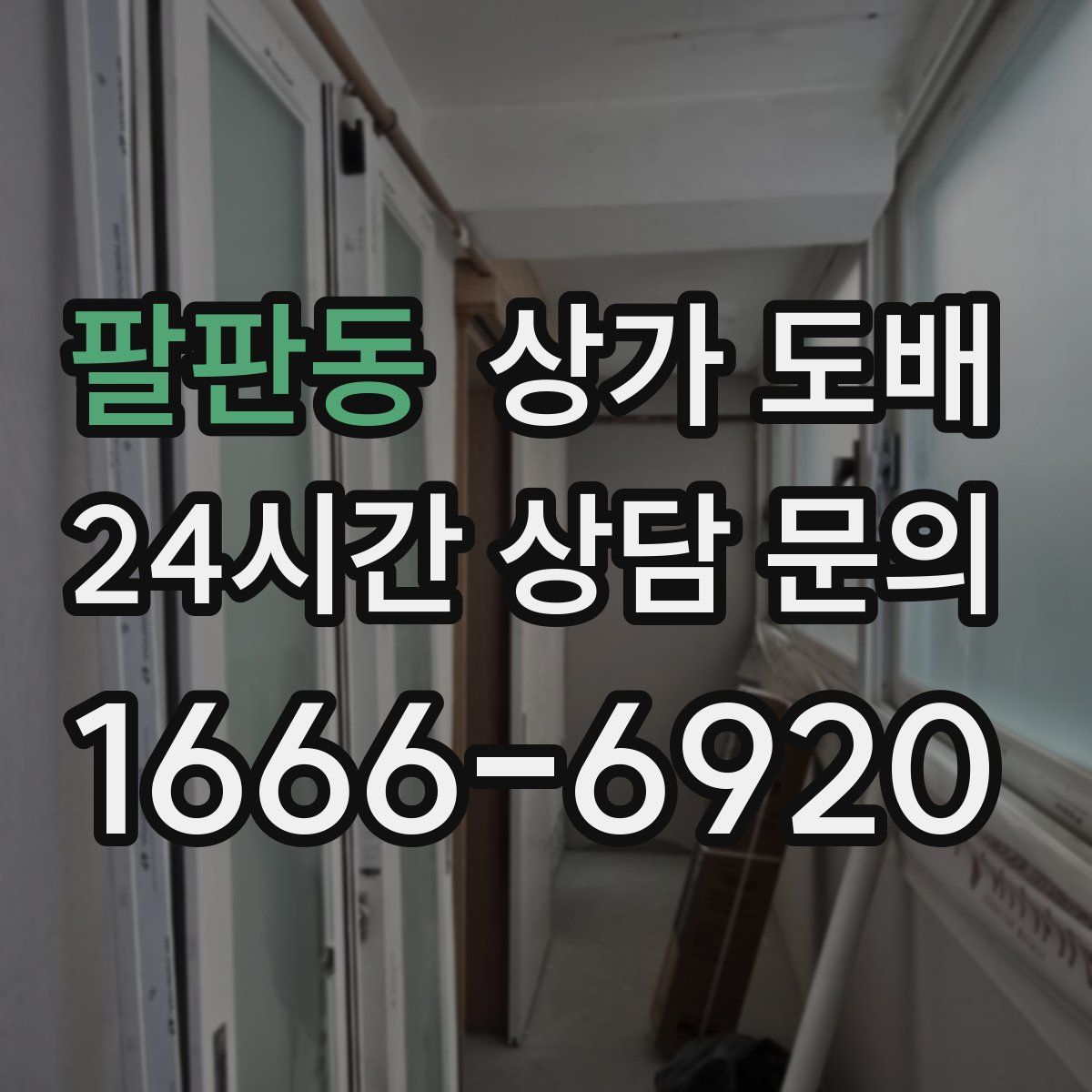 팔판동 상가 도배