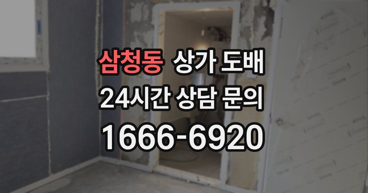 삼청동 상가 도배