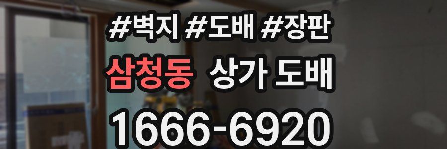삼청동 상가 도배