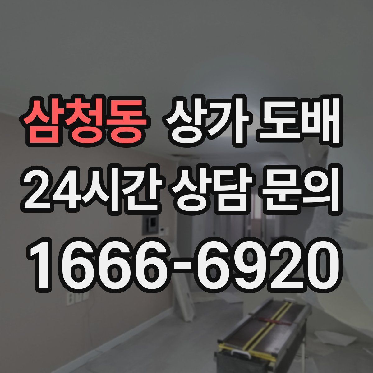 삼청동 상가 도배