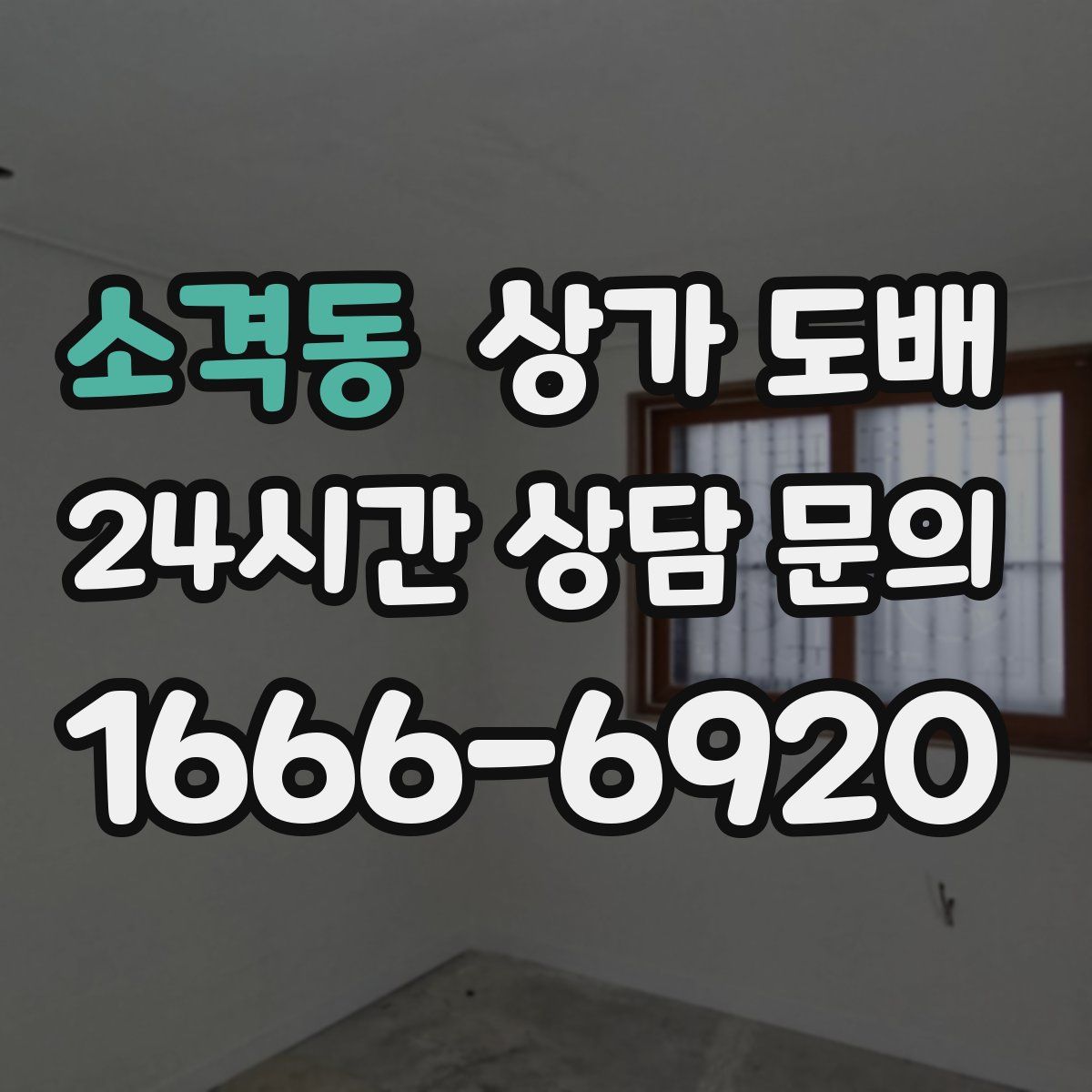 소격동 상가 도배