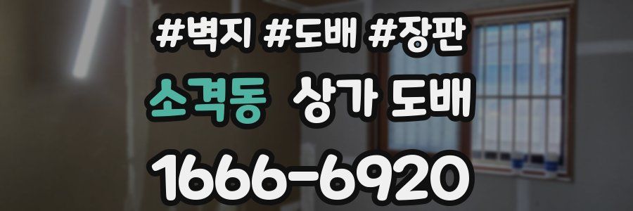 소격동 상가 도배