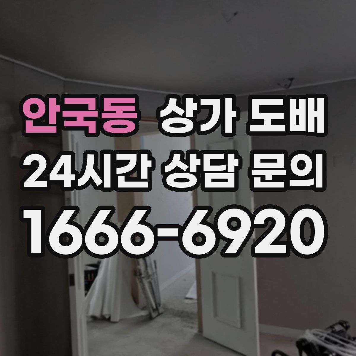 안국동 상가 도배