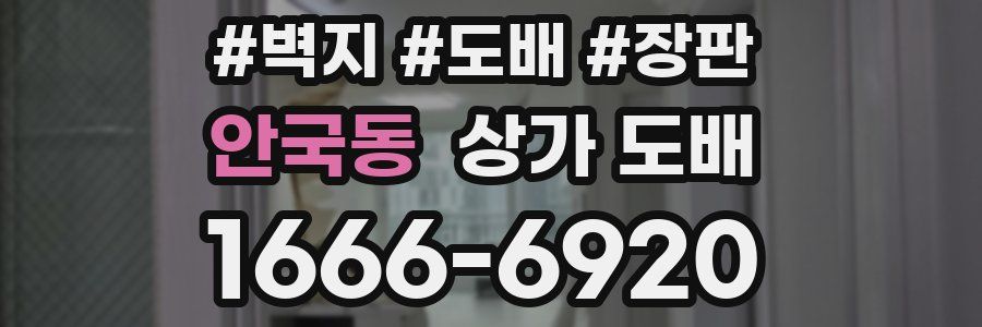 안국동 상가 도배