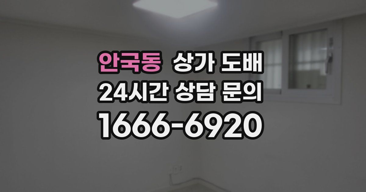 안국동 상가 도배