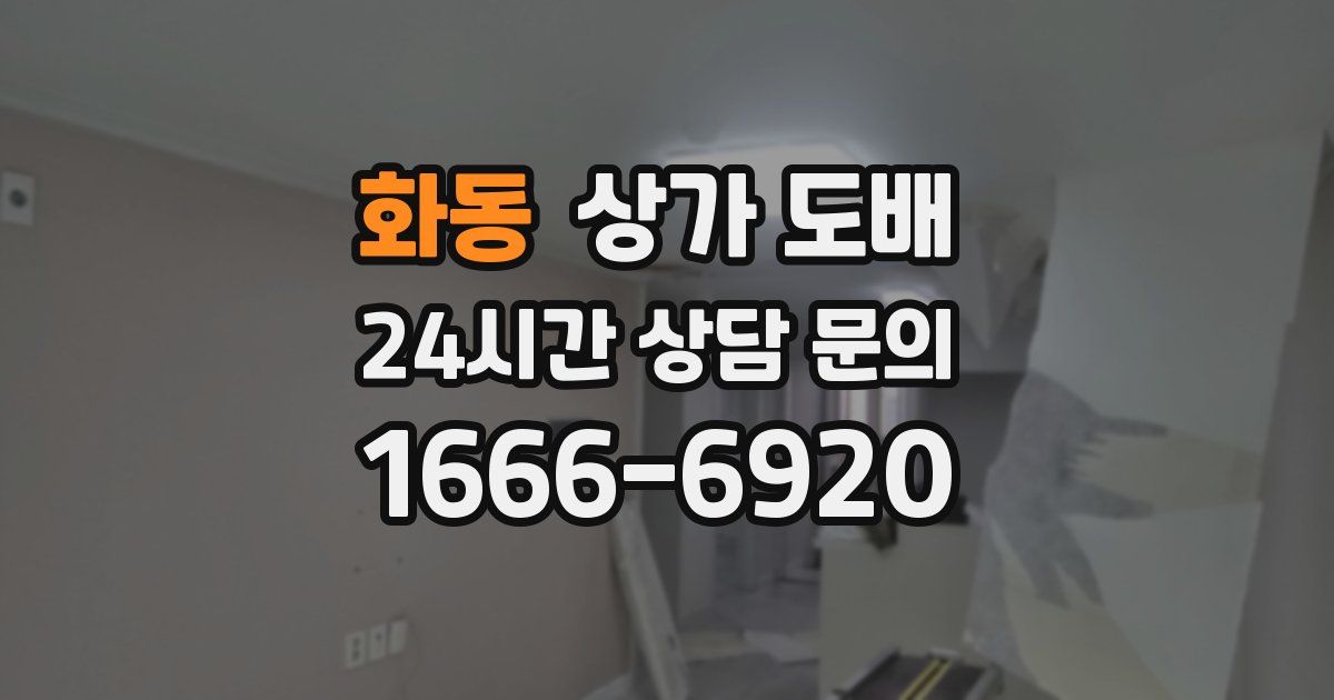 화동 상가 도배