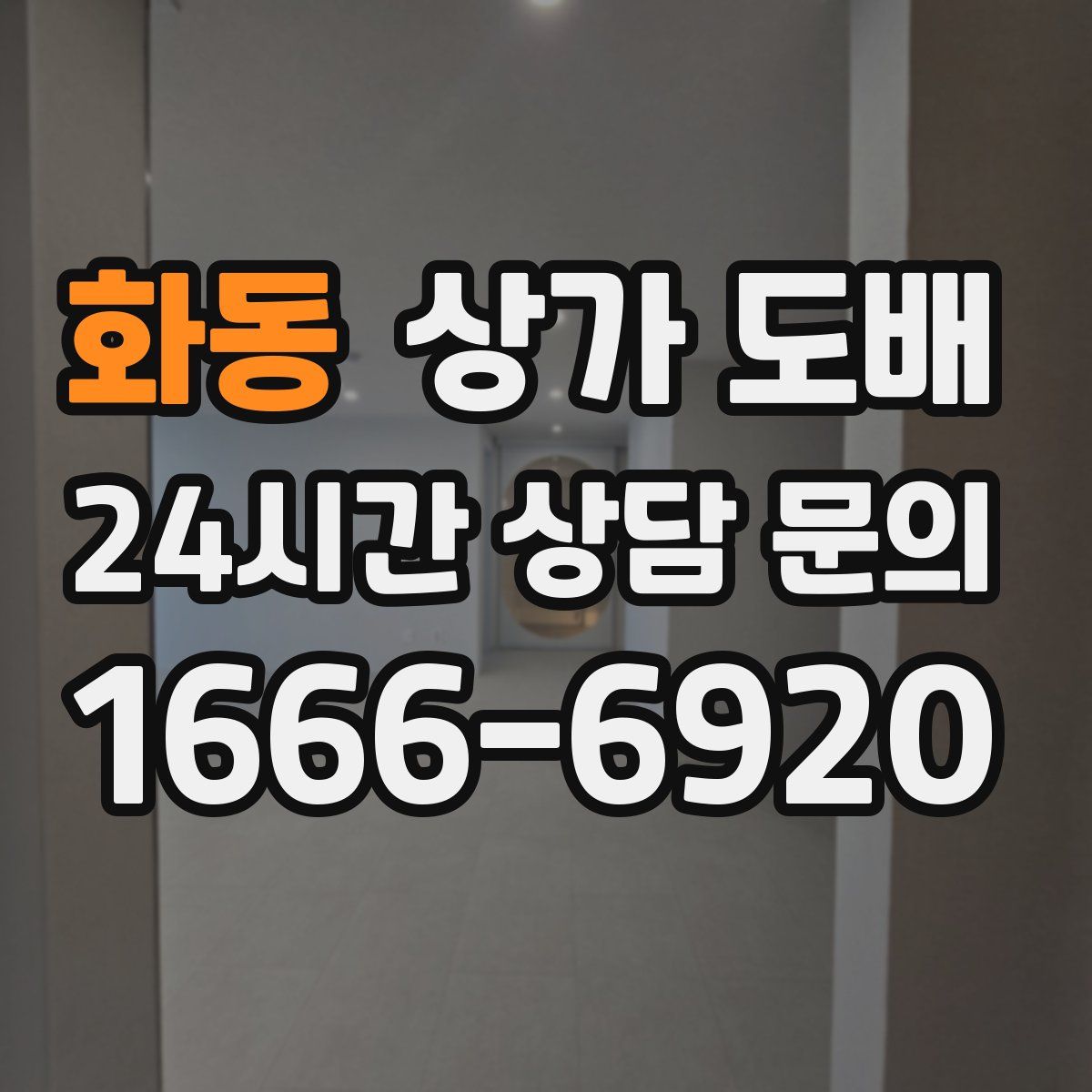 화동 상가 도배