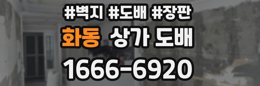 화동 상가 도배