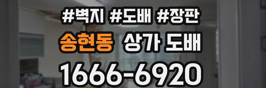 송현동 상가 도배