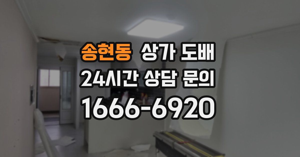 송현동 상가 도배