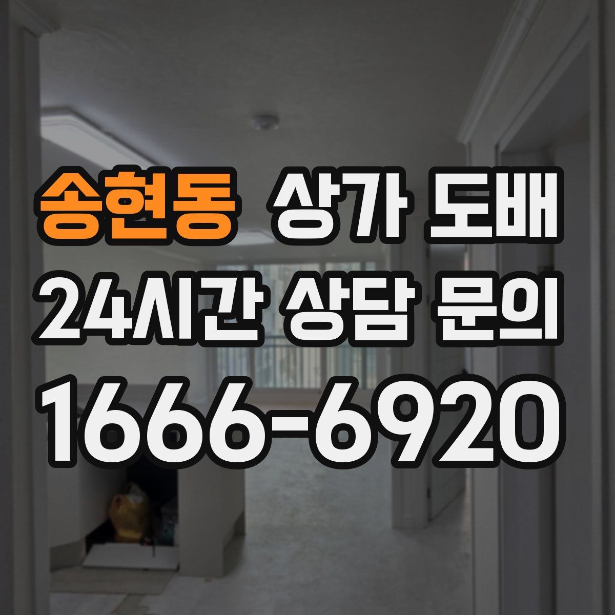 송현동 상가 도배