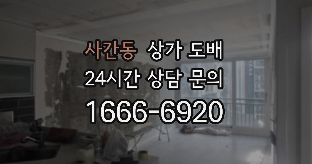 사간동 상가 도배