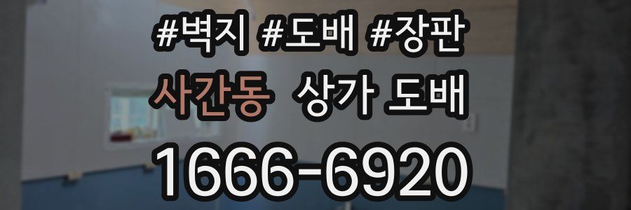 사간동 상가 도배