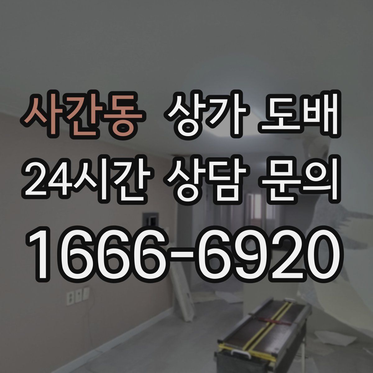 사간동 상가 도배