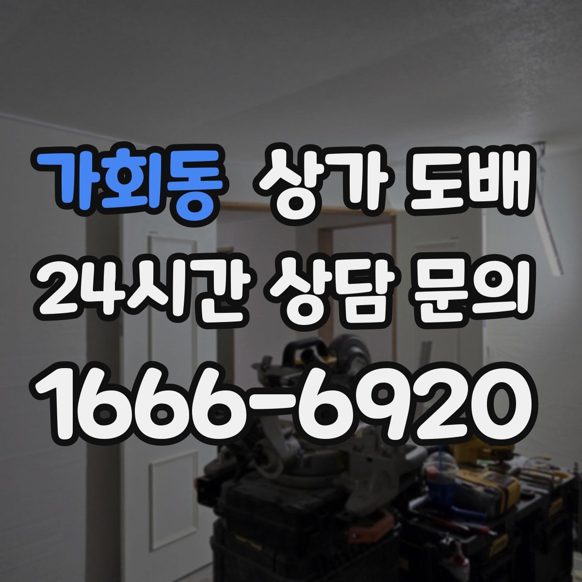가회동 상가 도배