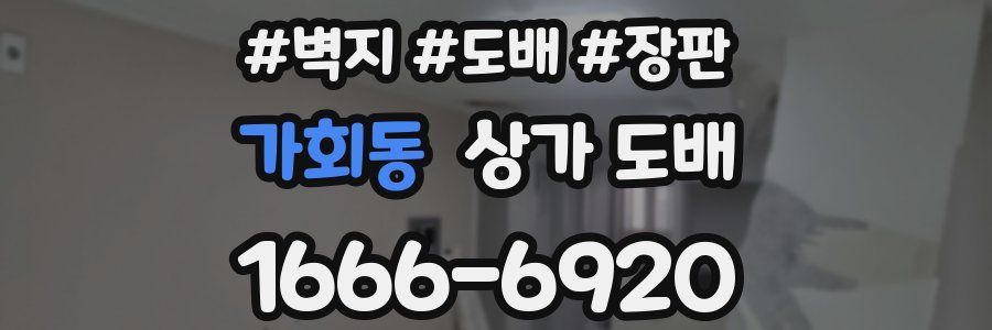 가회동 상가 도배