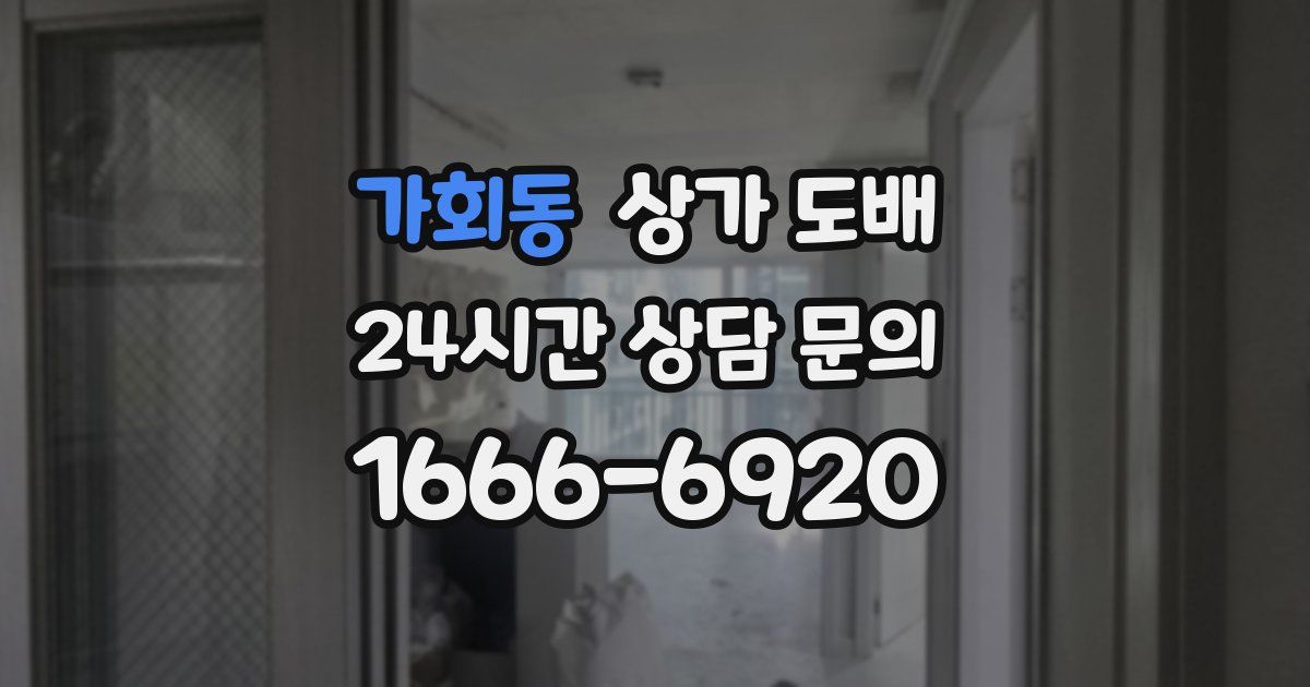가회동 상가 도배